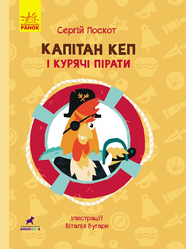 Пригоди  Капітан Кеп і курячі пірати  Лоскот С.