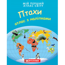 Мій перший атлас світу з наліпками. Птахи  9789669461506