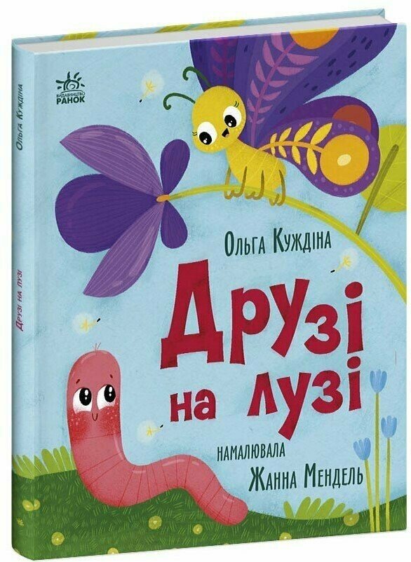 Історії для малюків   Друзі на лузі