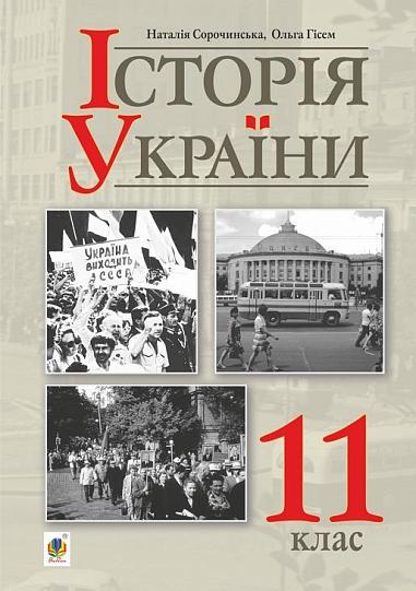 "Історія України (рівень стандарту)" підручник для 11 класу ЗЗСО  Сорочинська Н. та ін.