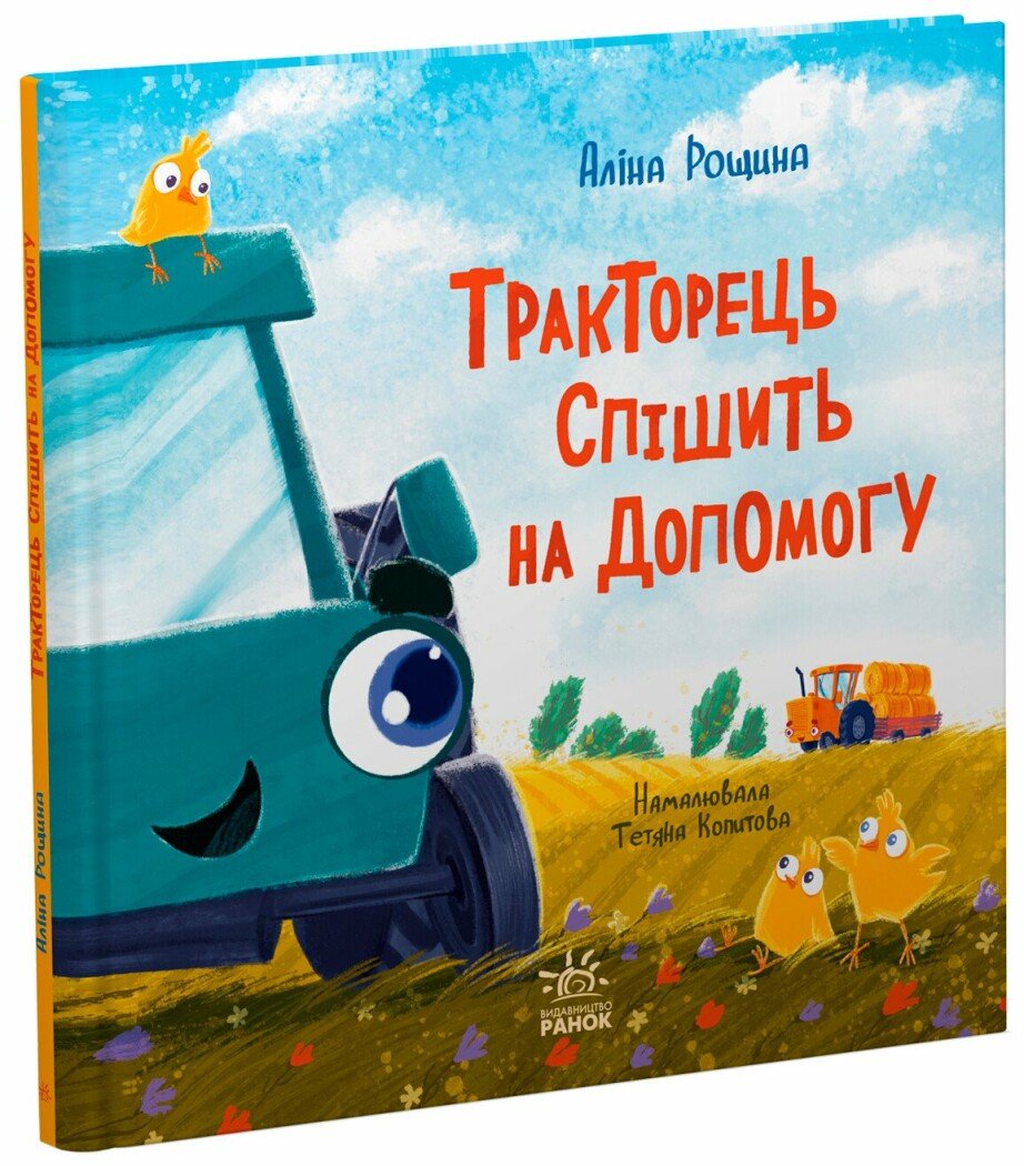 Дзвінкі мотори  Тракторець спішить на допомогу