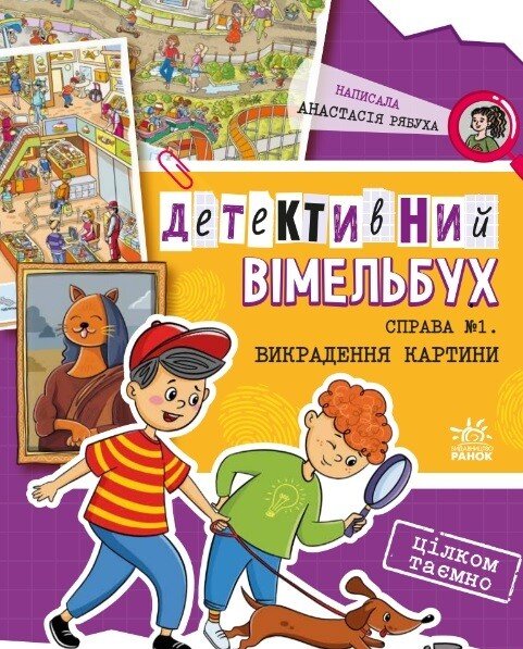 Детективний вімельбух  Справа №1. Викрадення картини