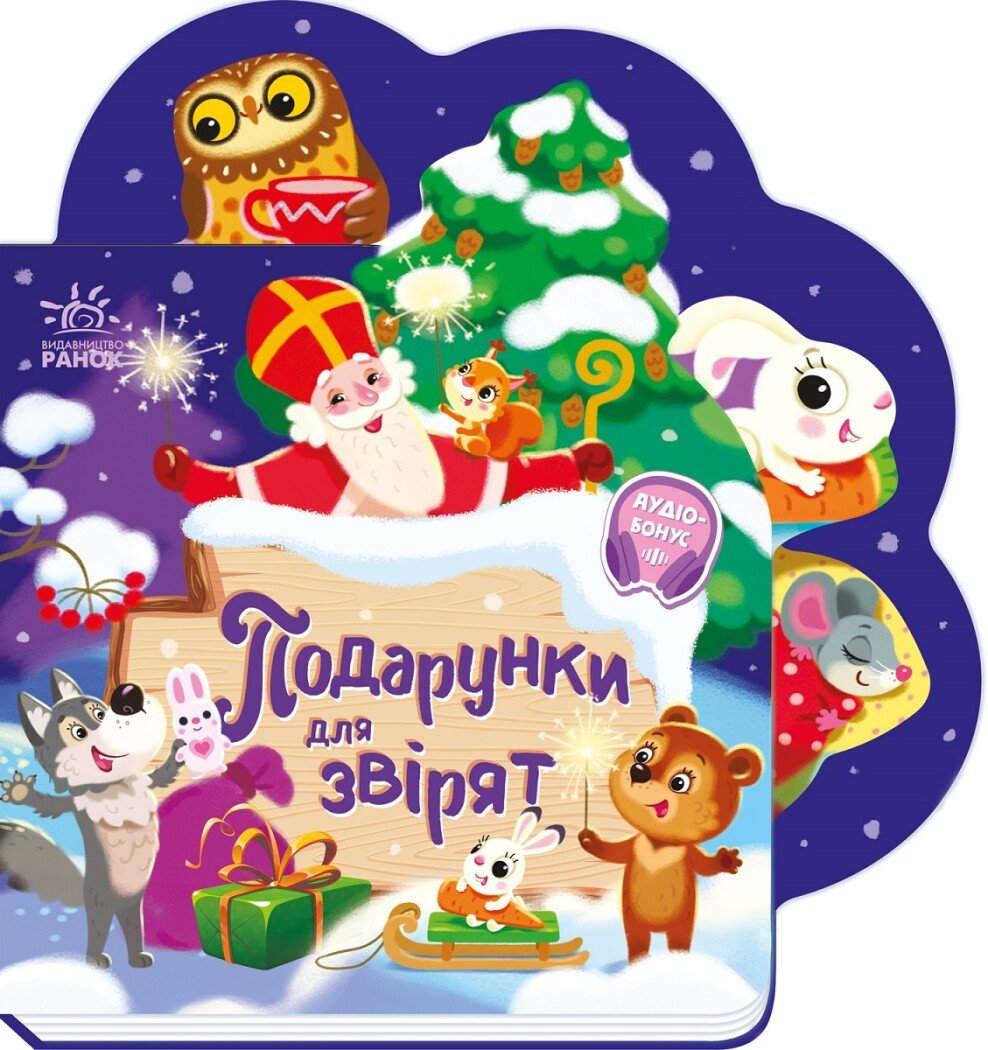 Веселі віршики про все на світі  Подарунки для звірят