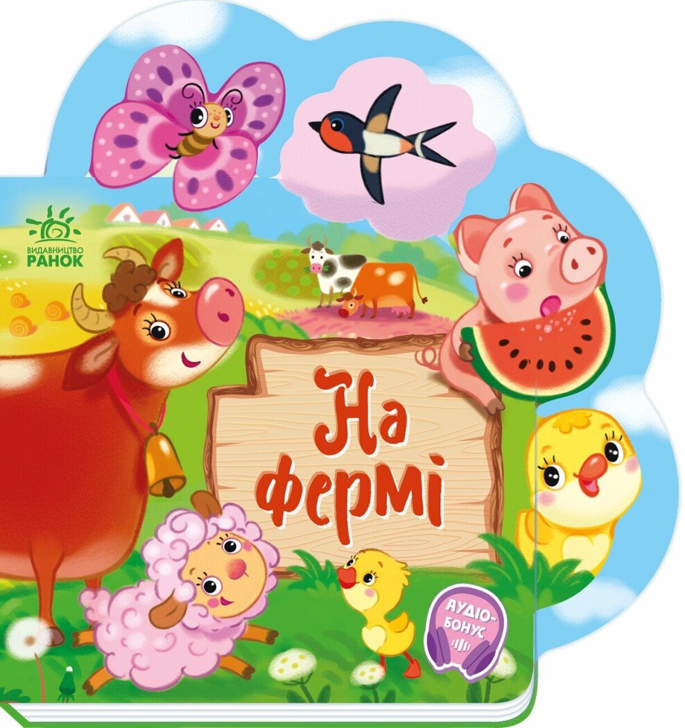 Веселі віршики про все на світі  На фермі