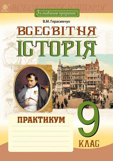 Всесвітня історія : практикум : 9 клас. За оновленою програмою