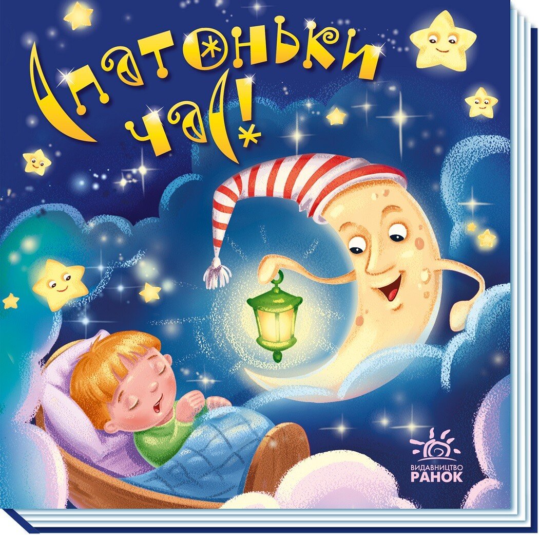 Забавлянки-колисанки  Спатоньки час!