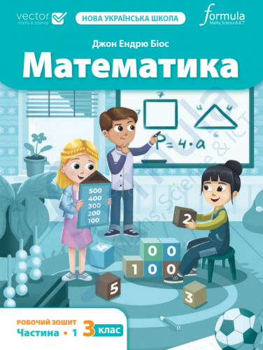 Математика 3 клас. Робочий зошит. Ч1  Джон Ендрю Біос