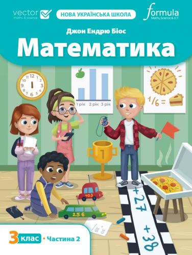 Математика 3 клас. Підручник. Ч2  Джон Ендрю Біос
