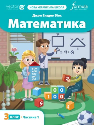Математика 3 клас. Підручник. Ч1