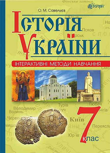 Інтерактивні методи навчання. Історія України : навч. посіб. 7 клас