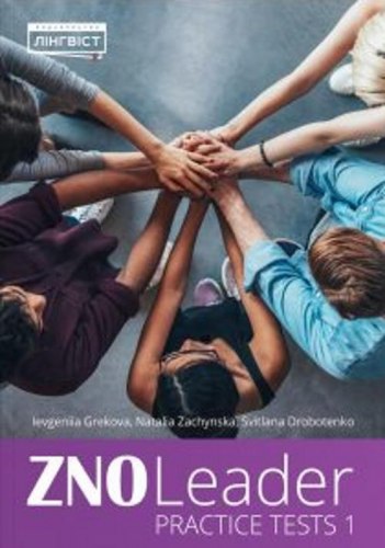 ZNO Leader Practice Tests 1  Зачинська Н.В., Грекова Є.О, Дроботенко С.В.