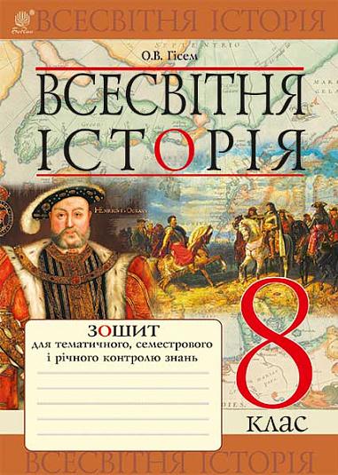 Всесвітня історія : зошит для тематичного, семестрового і річного контролю знань : 8 клас