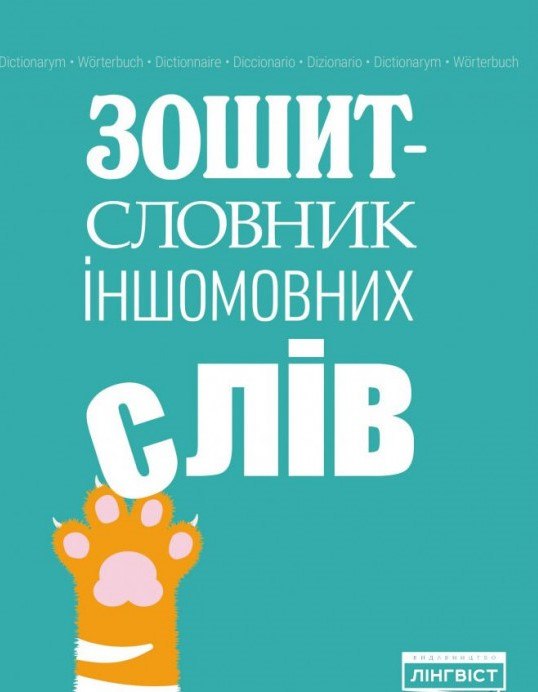 Зошит словник іншомовних слів