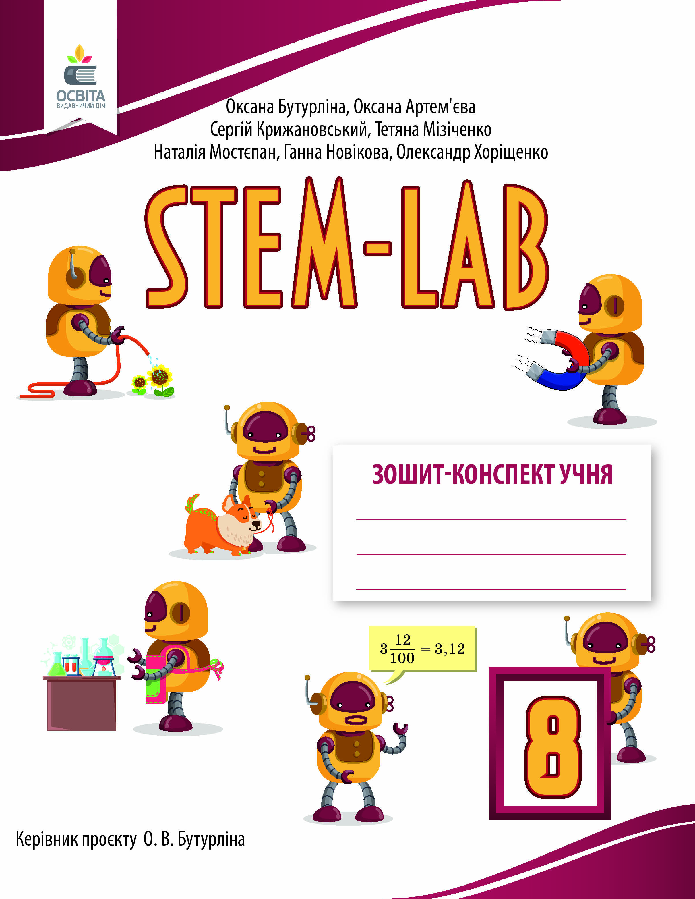 STEM - LAB.  Зошит-конспект учня 8 клас Бутурліна О.В.