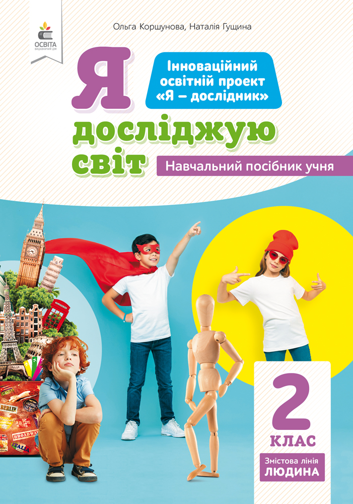 2.1 Я досліджую світ (змістова лінія  Людина) Навчальний посібник учня  Коршунова О.В.