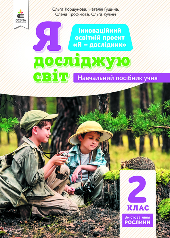 2.2 Я досліджую світ(змістов лінія Рослини) Навчальний посібник учня  Коршунова О.В.