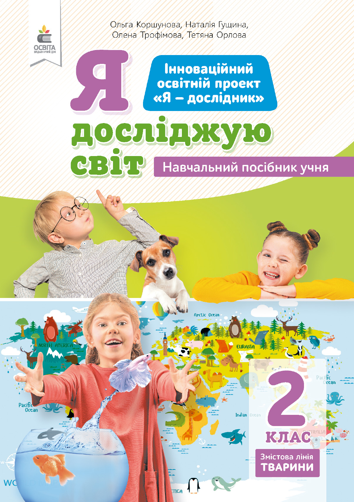 2.3 Я досліджую світ(змістова лінія Тварини)  Навчальний посібник учня Коршунова О.В.