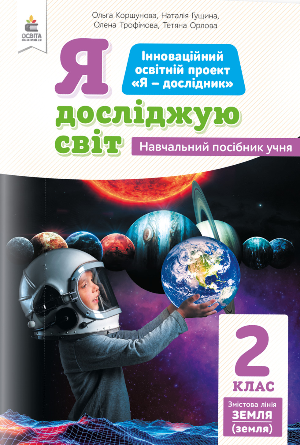 2.4 Я досліджую світ (зміст.лінія Земля)  Навчальний посібник учня Коршунова О.В