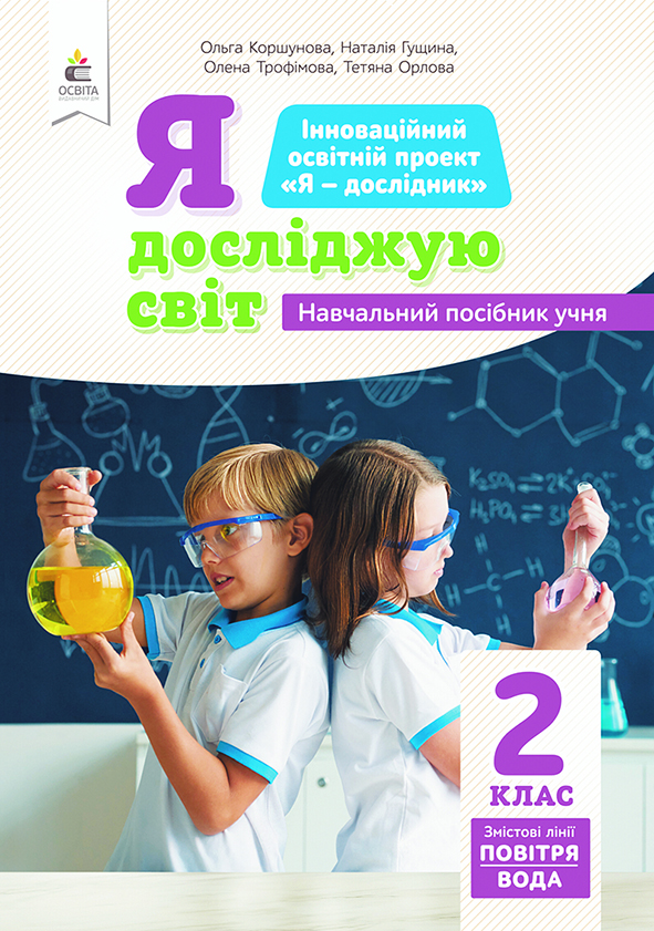 2.5 Я досліджую світ (зміст.лінія Повітря)  Навчальний посібник учня Коршунова О.В