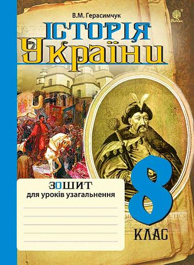 Історія України : зошит для уроків узагальнення : 8 кл.