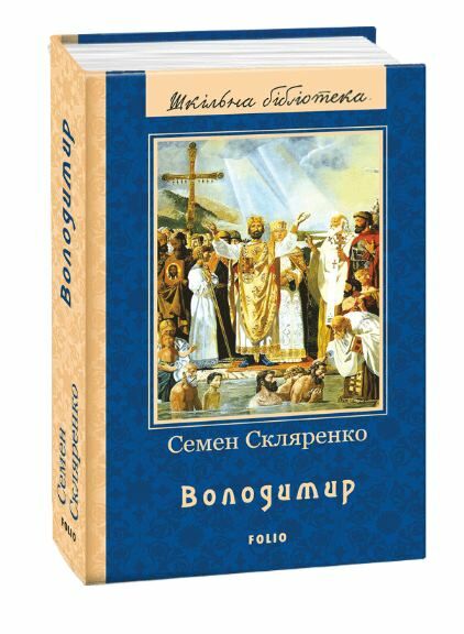 Володимир  Скляренко С.Д.