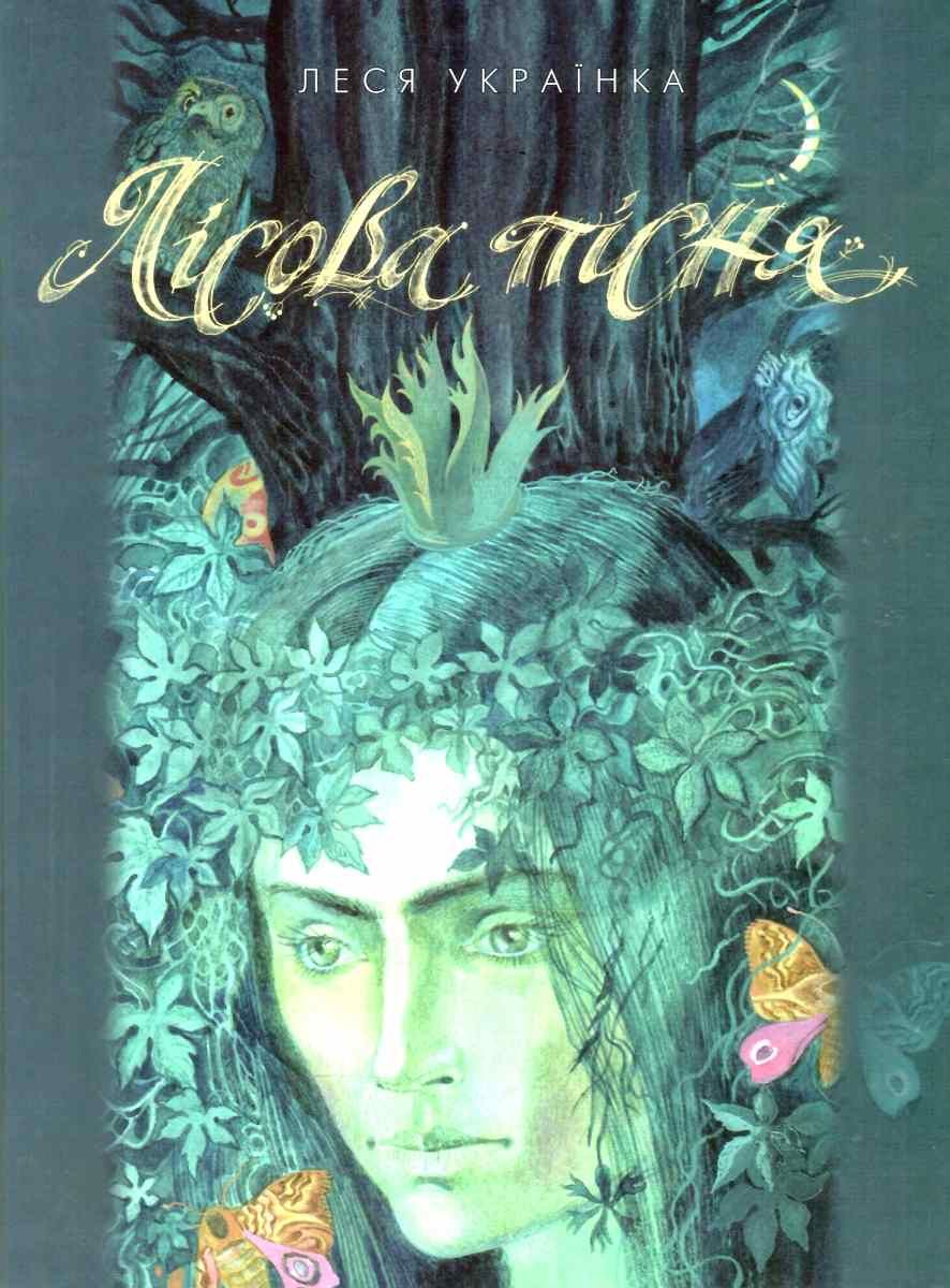 Лісова пісня  Леся Українка