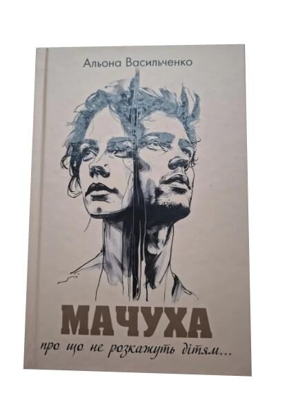 МАЧУХА (повість)  Альона Васильченко