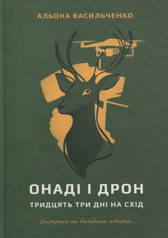 ОНАДІ і ДРОН. Тридцять три дні на схід  Альона Васильченко
