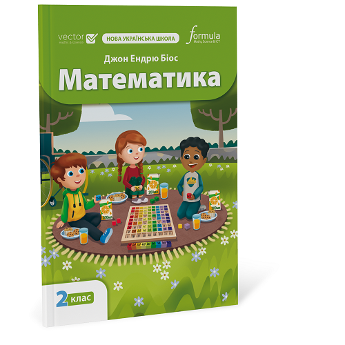 Математика 2 клас. Підручник  Джон Ендрю Біос