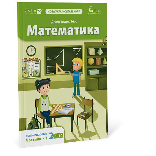 Математика 2 клас. Робочий зошит. Ч1  Джон Ендрю Біос