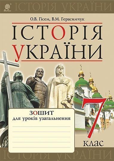 Історія України : зошит для уроків узагальнення : 7 кл.