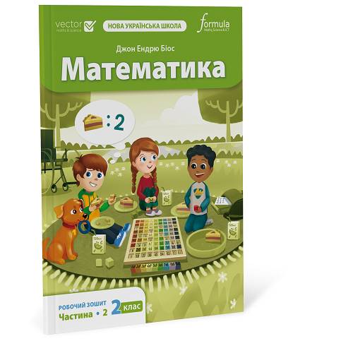 Математика 2 клас. Робочий зошит. Ч2  Джон Ендрю Біос