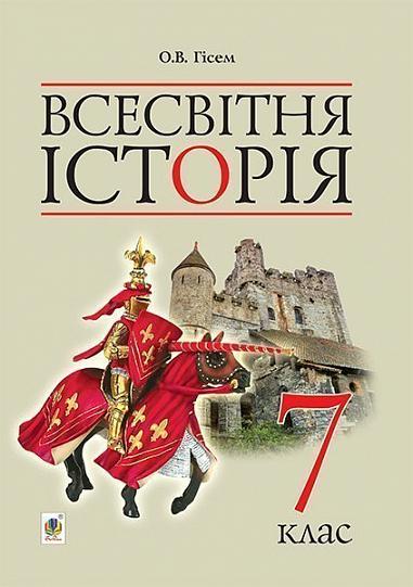Всесвітня історія  7 клас Підручник Гісем О.В.
