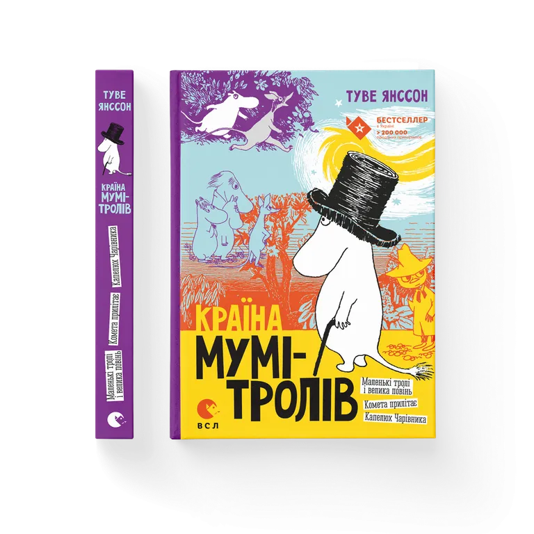 Країна Мумі-тролів. Книга 1  Туве Янссон