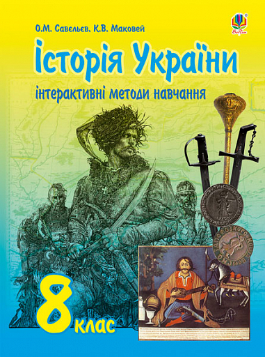 Інтерактивні методи навчання. Історія України : збірник завдань : 8 клас