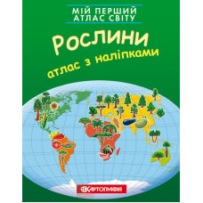 Мій перший атлас світу з наліпками. Рослини  9789669463012