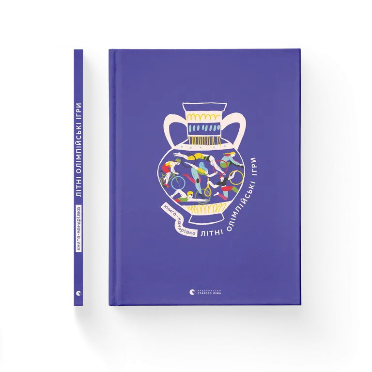 Книга-мандрівка. Літні Олімпійські ігри  Тараненко І.