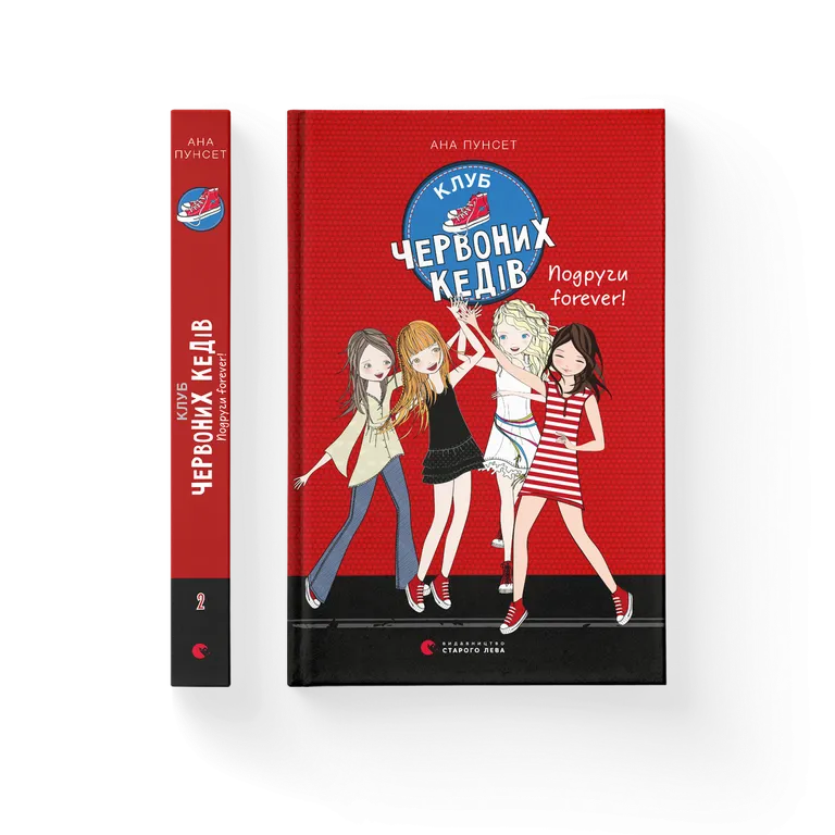 Клуб червоних кедів. Подруги forever! Книга 2  Ана Пунсет