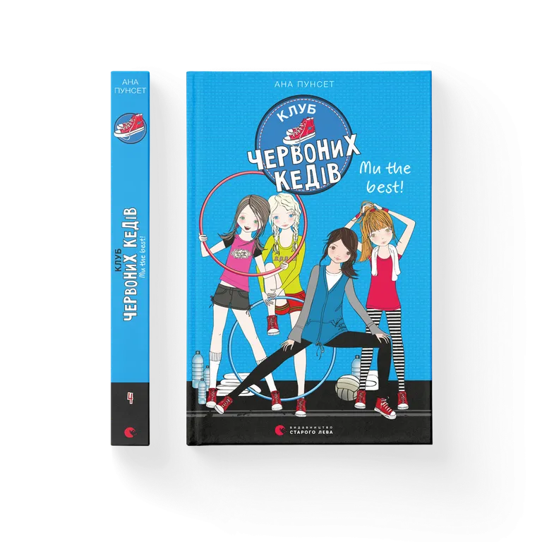 Клуб червоних кедів. Ми the best! Книга 4  Ана Пунсет