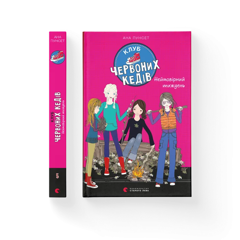 Клуб червоних кедів. Неймовірний тиждень. Книга 5  Ана Пунсет