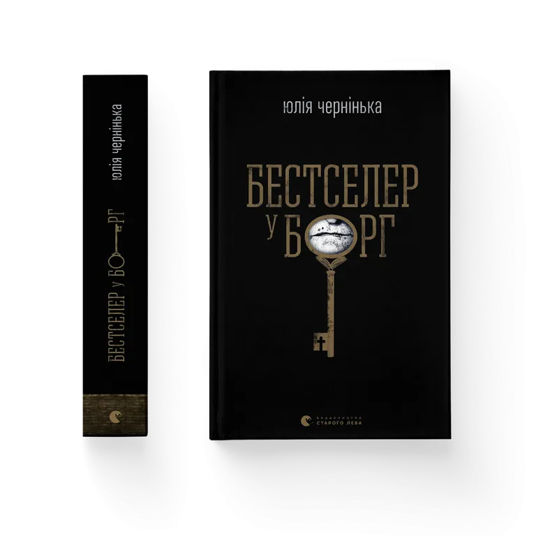 Бестселер у борг  Юлія Чернінька
