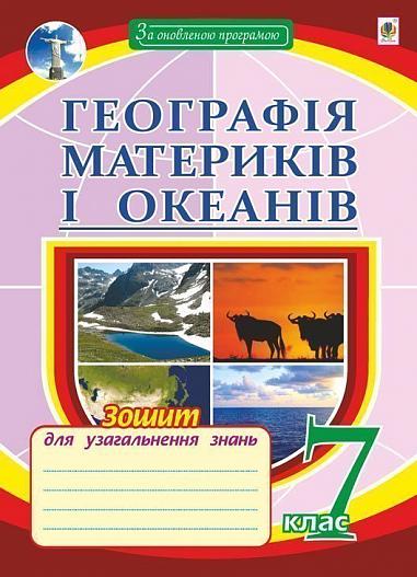 Географія материків і океанів : зошит для узагальнення знань. 7 клас. 6-е вид., переробл. і доповн.