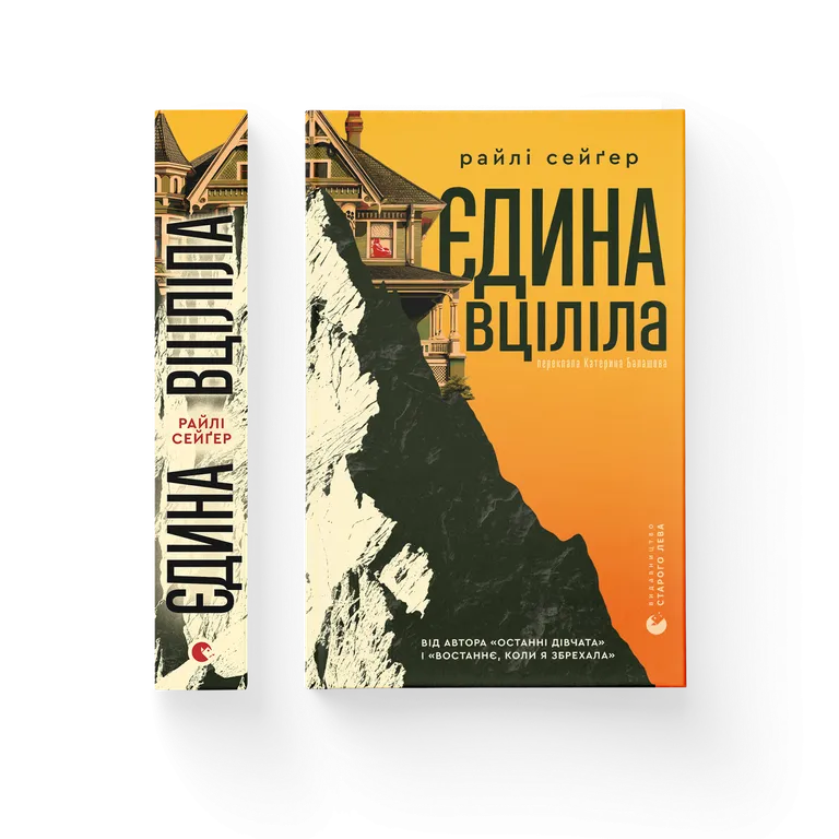 Єдина вціліла  Райлі Сейгер