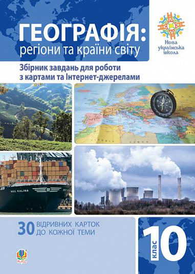 Географія. Регіони та країни світу. 10 клас. Збірник завдань для роботи з картами та Інтернет-джерелами   Пилипченко Т.М.