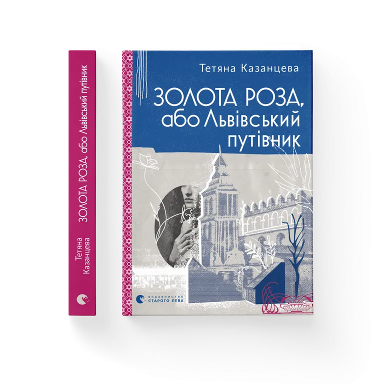 Золота Роза, або Львівський путівник  Казанцева Тетяна
