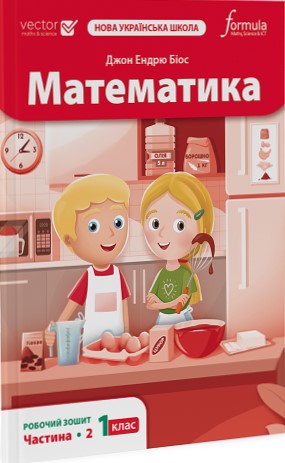 Математика 1 клас. Робочий зошит. Ч2 НУШ  Дж.Е.Біос