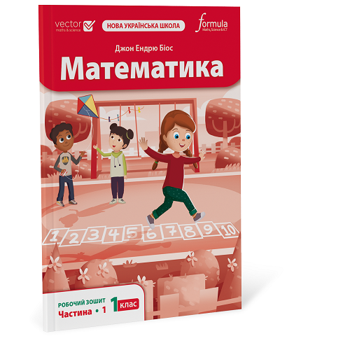 Математика 1 клас. Робочий зошит. Ч1 НУШ  Дж.Е.Біос