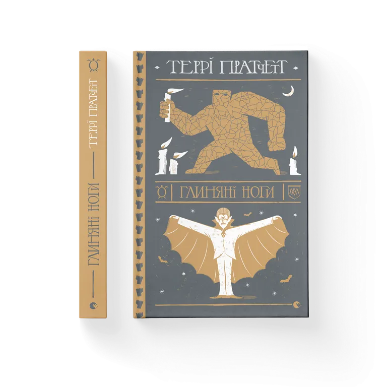 Глиняні ноги  Террі Пратчетт