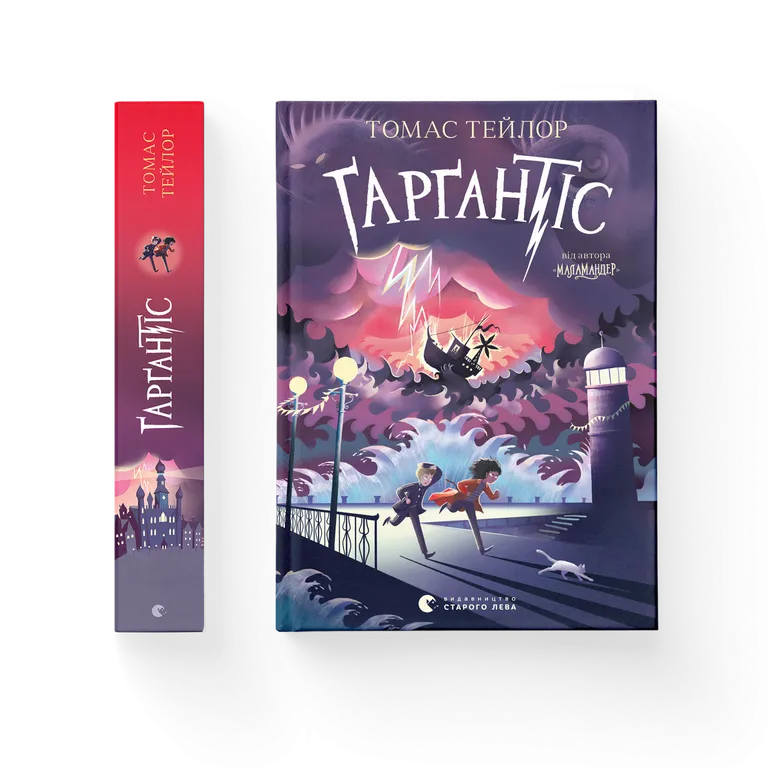 Гаргантіс. Легенди Морського Аду. Книга 2  Томас Тейлор
