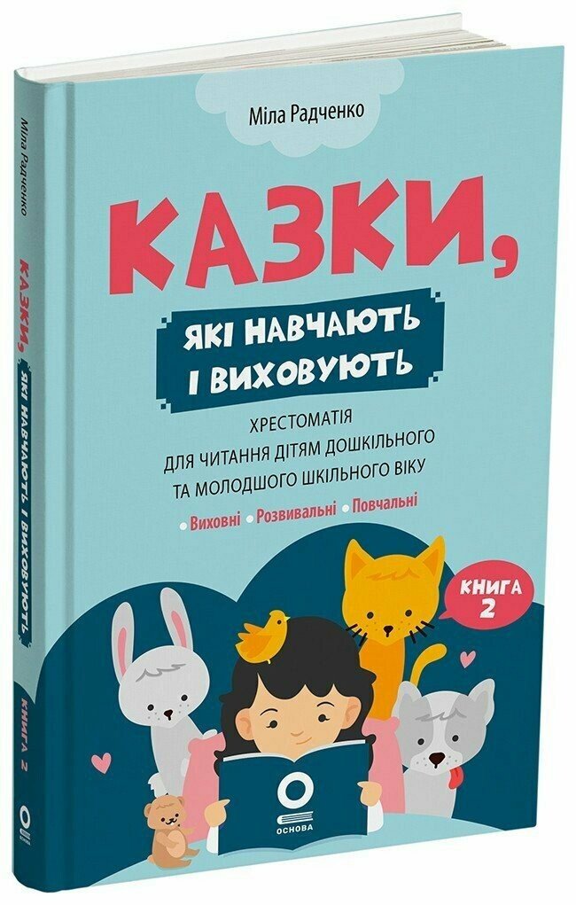 Казки, які навчають і виховують. Хрестоматія для читання дітям дошкільного та молодшого шкільного віку. Книга 2  Радченко М.